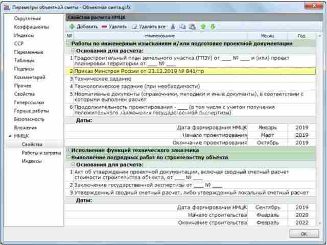 Параметры объектной сметы по приказу Минстрой 841/пр